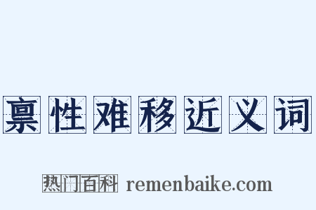 禀性难移近义词是什么意思的图片